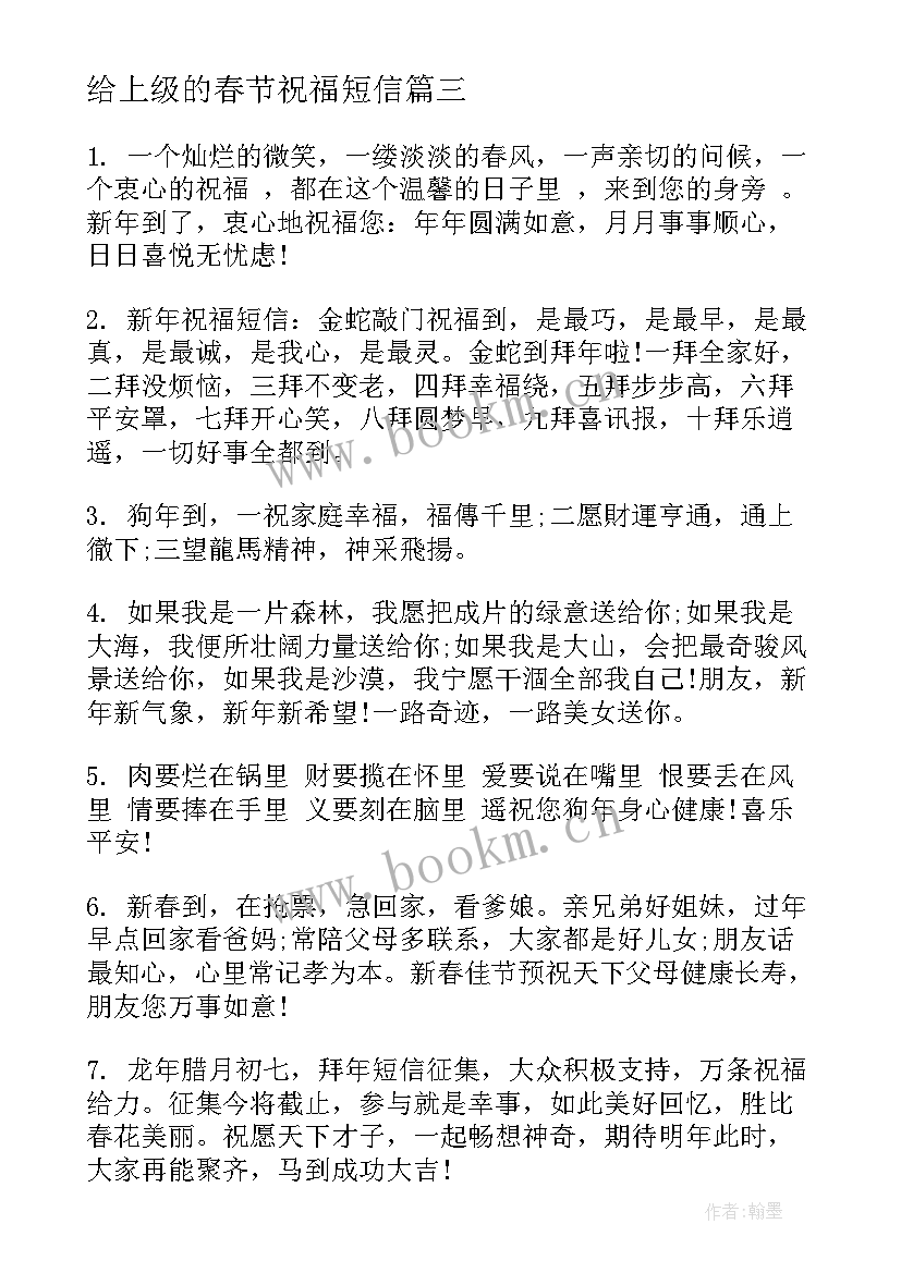 最新给上级的春节祝福短信 经典春节短信祝福语(优秀14篇)