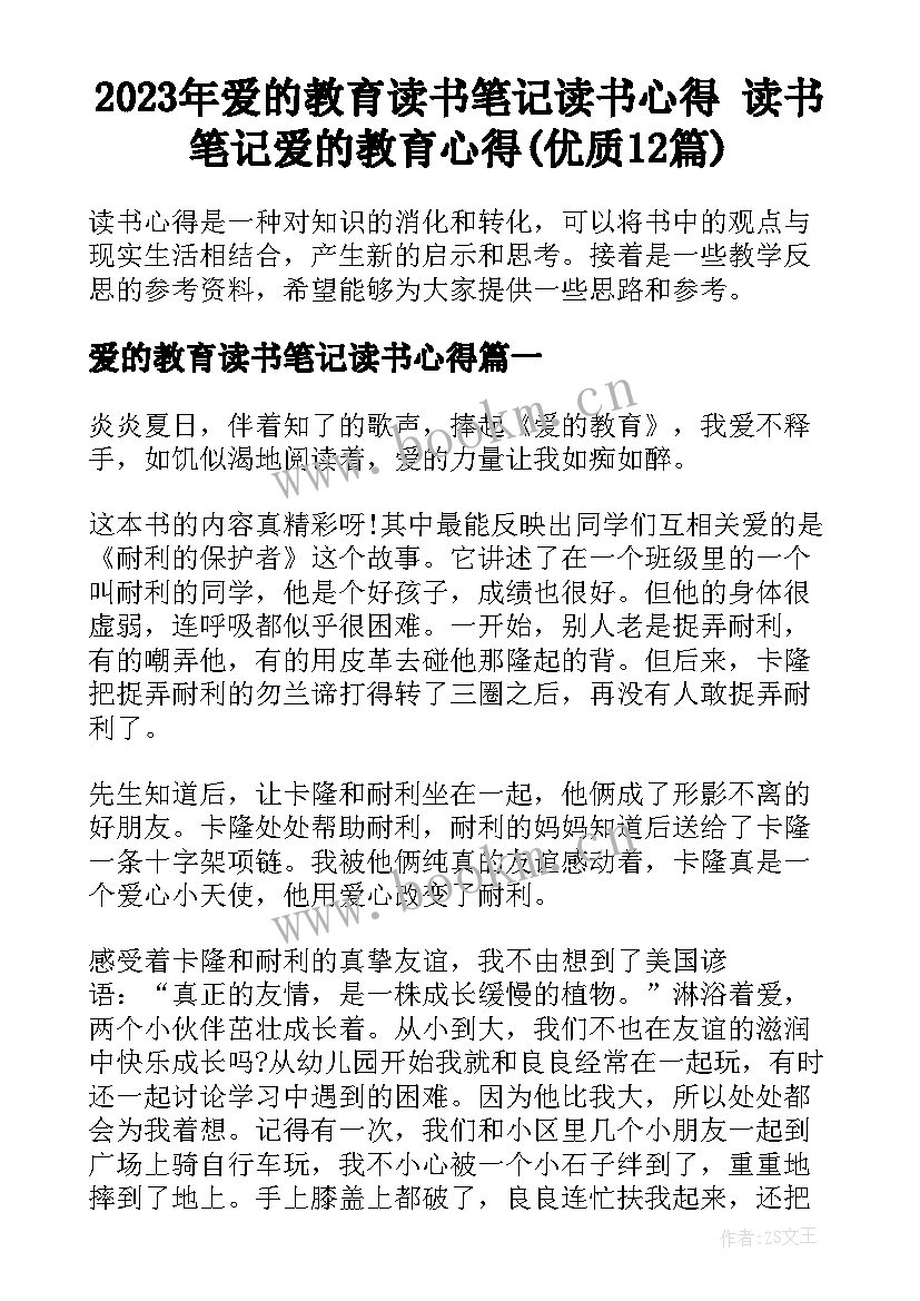 2023年爱的教育读书笔记读书心得 读书笔记爱的教育心得(优质12篇)