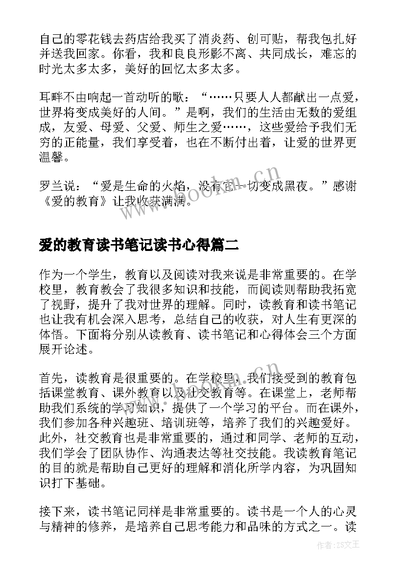 2023年爱的教育读书笔记读书心得 读书笔记爱的教育心得(优质12篇)