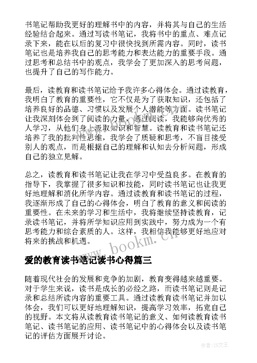 2023年爱的教育读书笔记读书心得 读书笔记爱的教育心得(优质12篇)