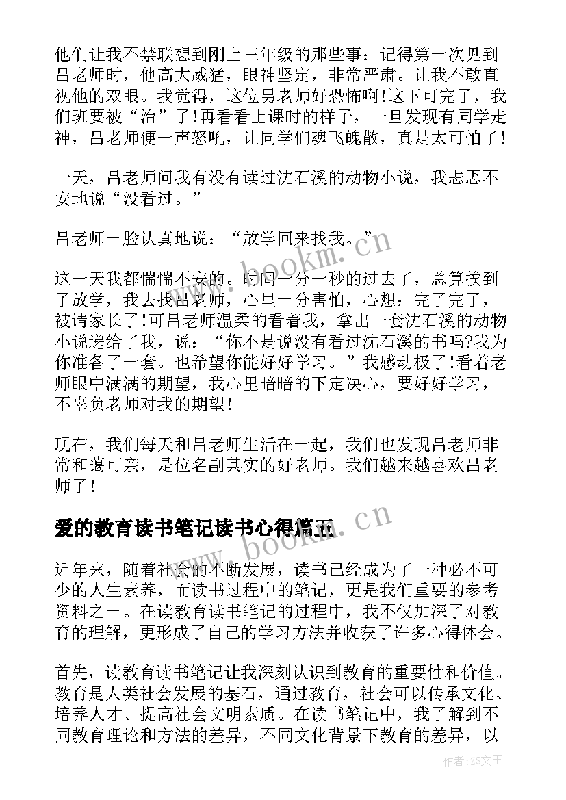 2023年爱的教育读书笔记读书心得 读书笔记爱的教育心得(优质12篇)