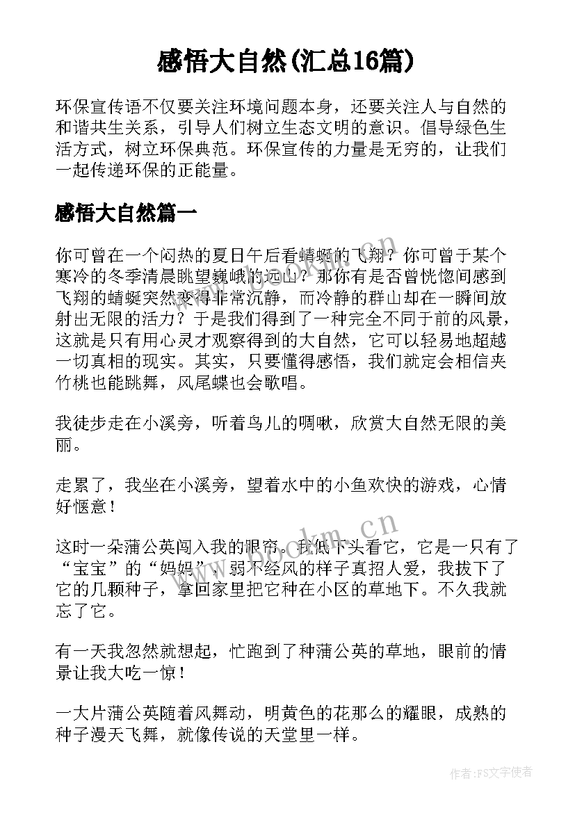 感悟大自然(汇总16篇)