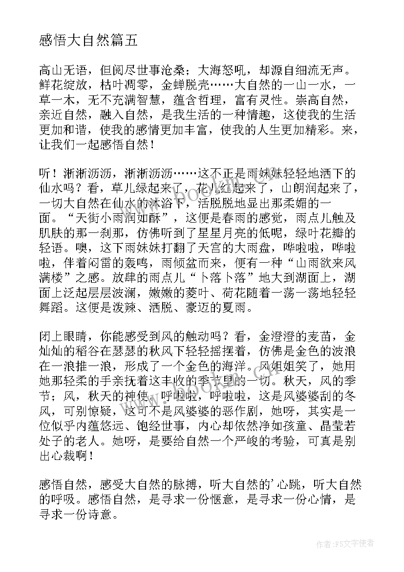 感悟大自然(汇总16篇)