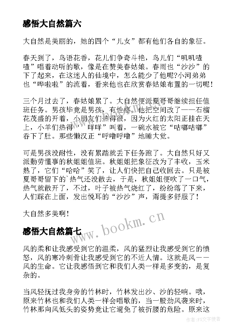 感悟大自然(汇总16篇)