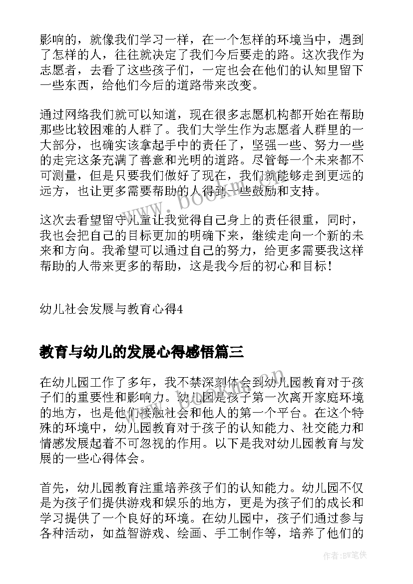 2023年教育与幼儿的发展心得感悟(优秀8篇)