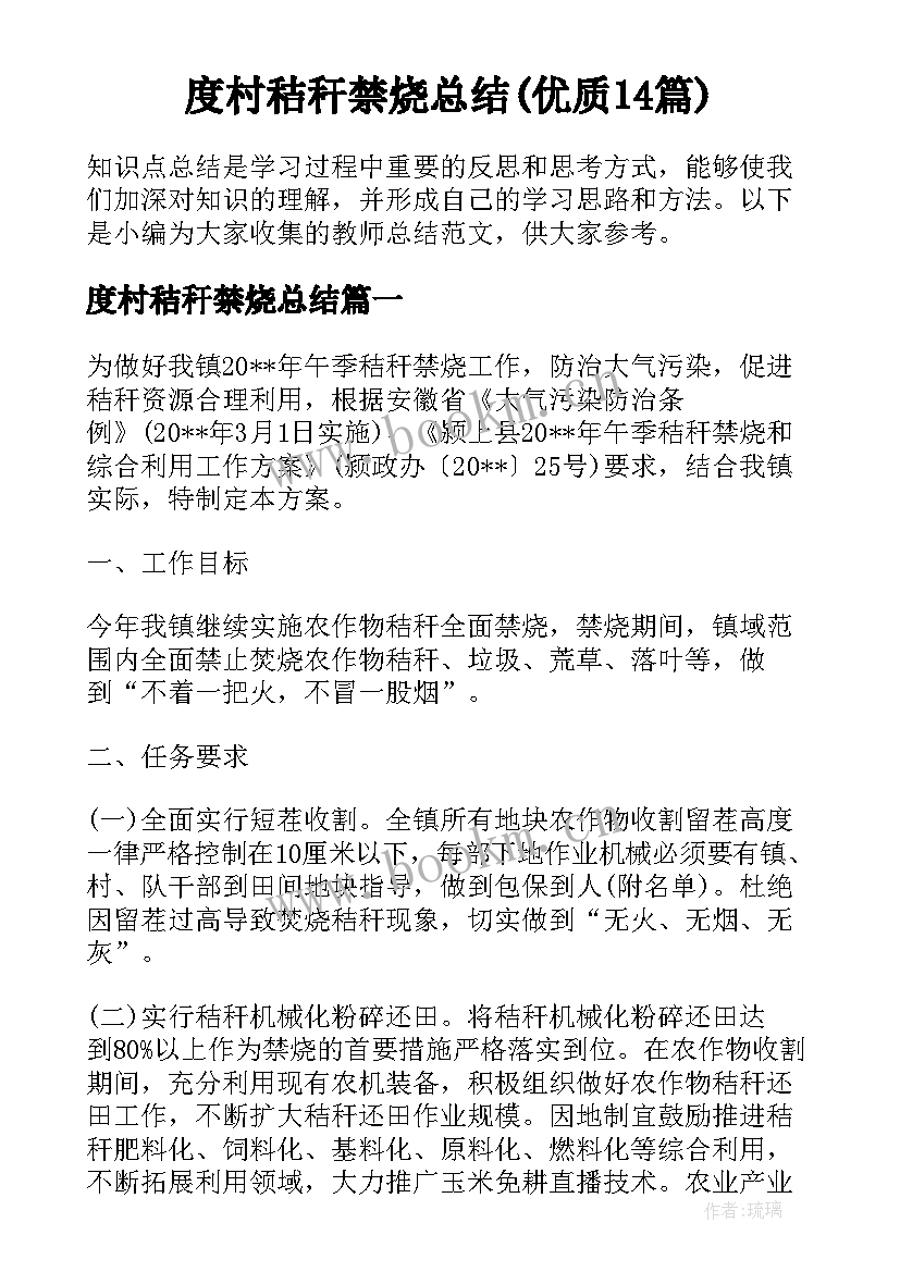 度村秸秆禁烧总结(优质14篇)