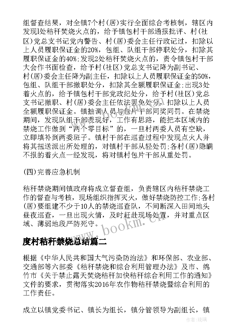 度村秸秆禁烧总结(优质14篇)