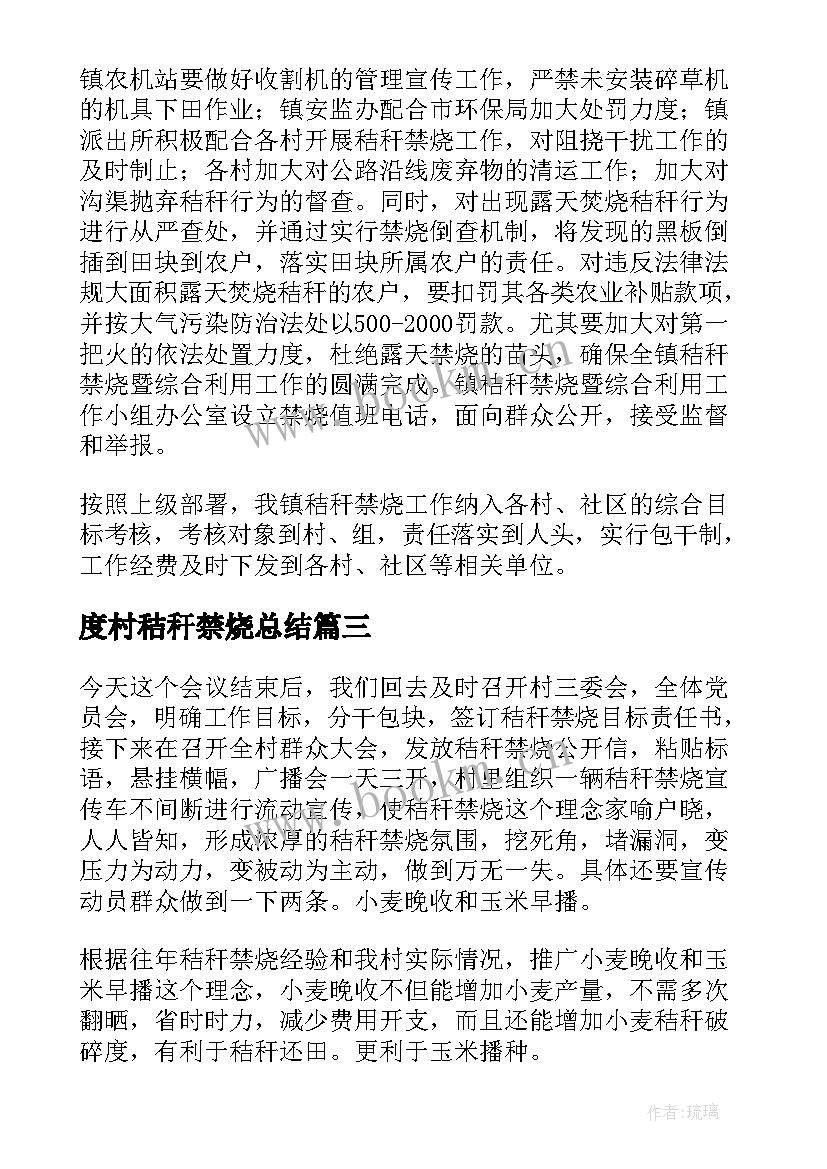 度村秸秆禁烧总结(优质14篇)