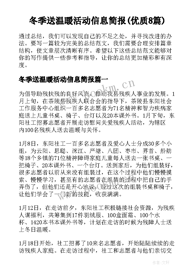 冬季送温暖活动信息简报(优质8篇)