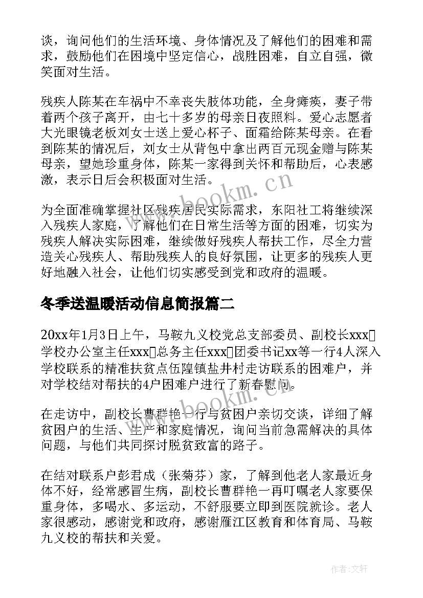 冬季送温暖活动信息简报(优质8篇)