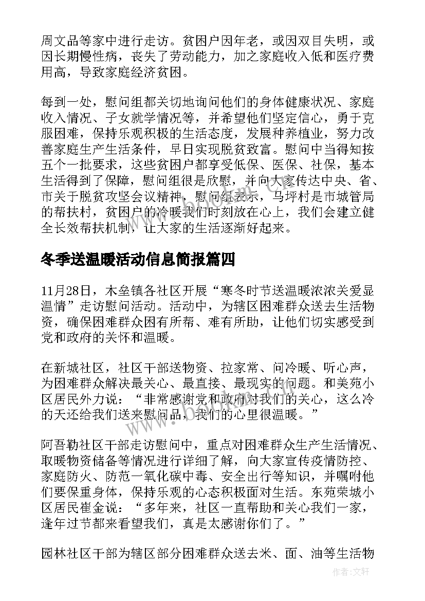 冬季送温暖活动信息简报(优质8篇)