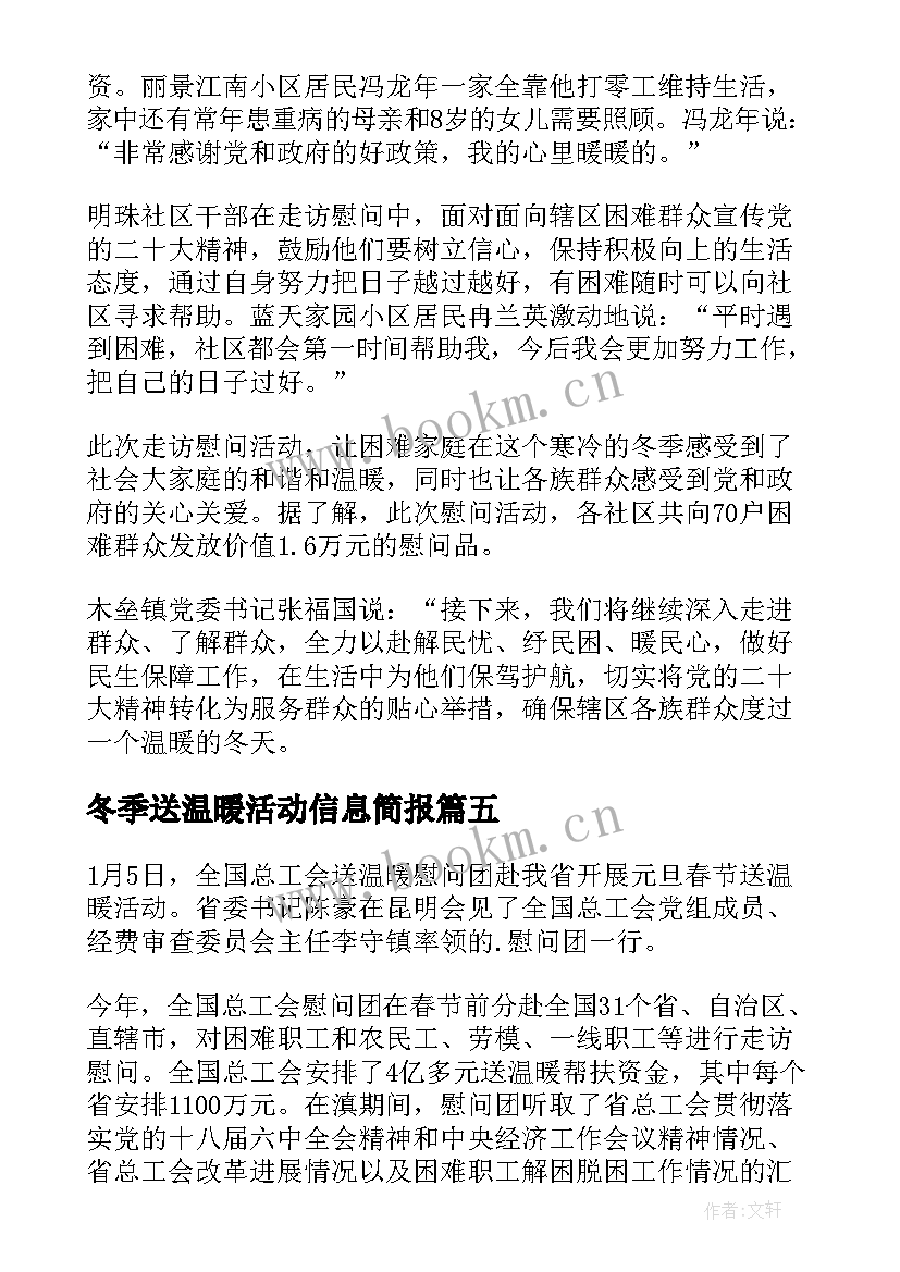 冬季送温暖活动信息简报(优质8篇)