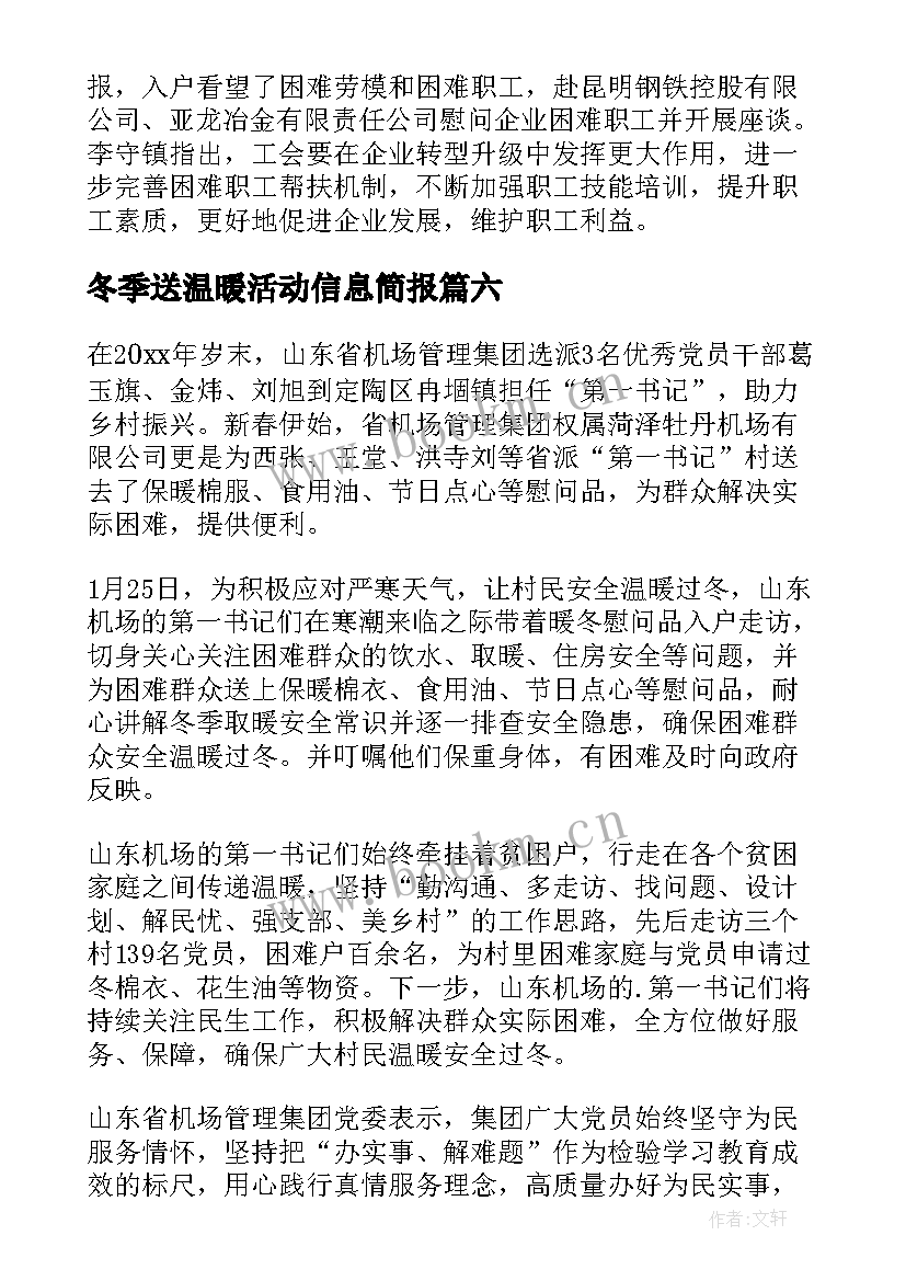 冬季送温暖活动信息简报(优质8篇)