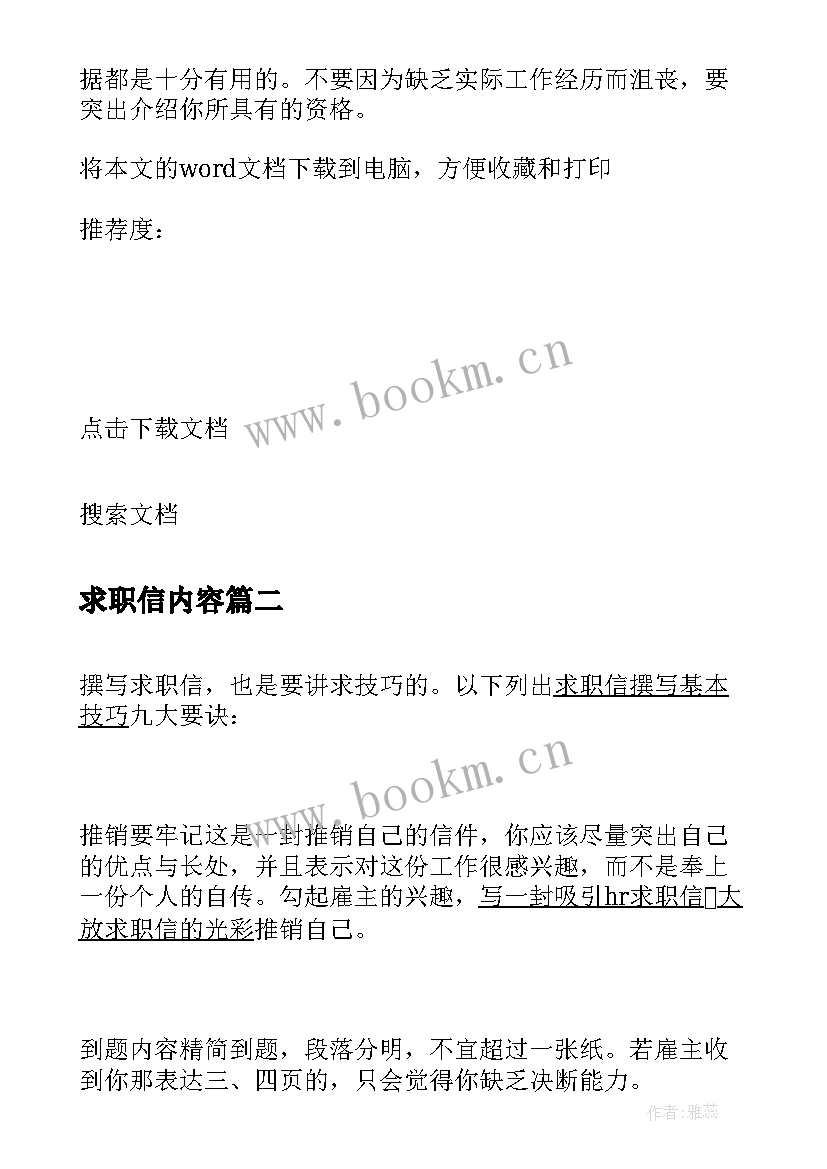 最新求职信内容(优秀8篇)