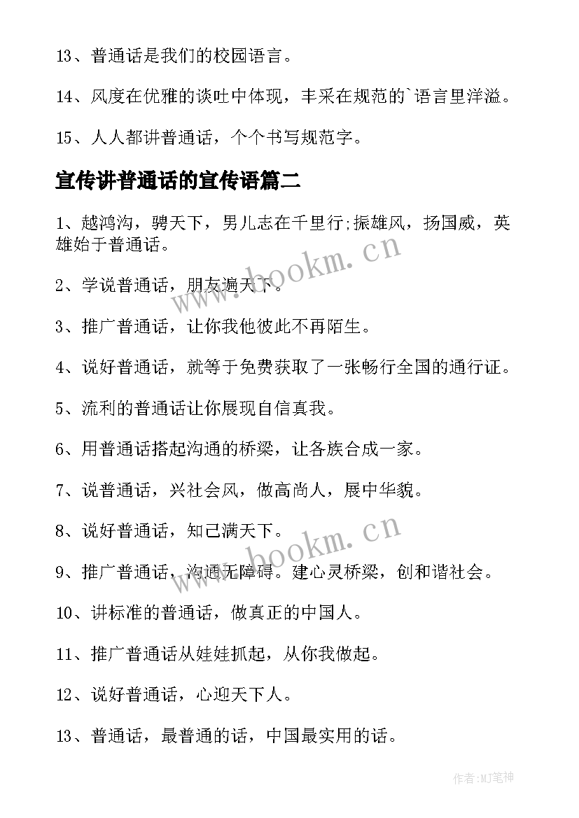 2023年宣传讲普通话的宣传语 推广普通话的宣传语(精选15篇)