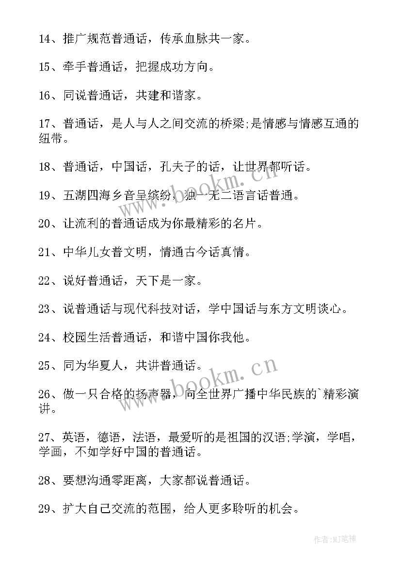 2023年宣传讲普通话的宣传语 推广普通话的宣传语(精选15篇)