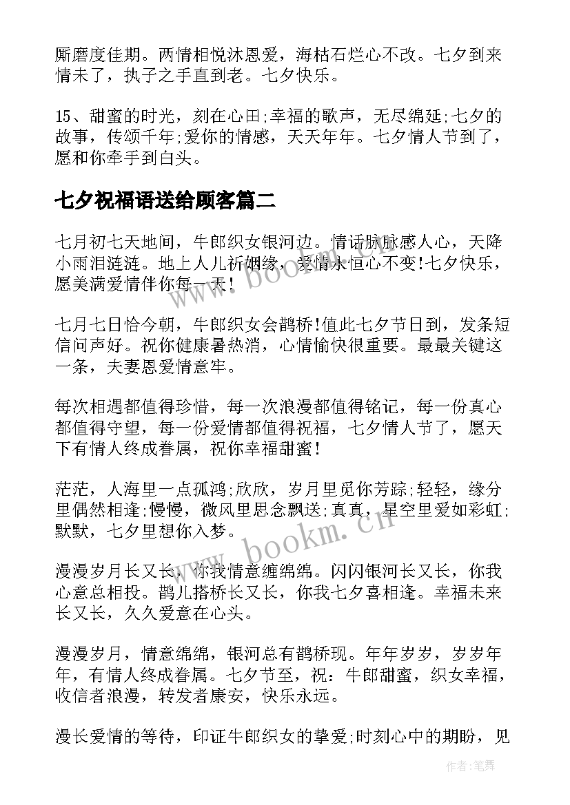 2023年七夕祝福语送给顾客(实用8篇)