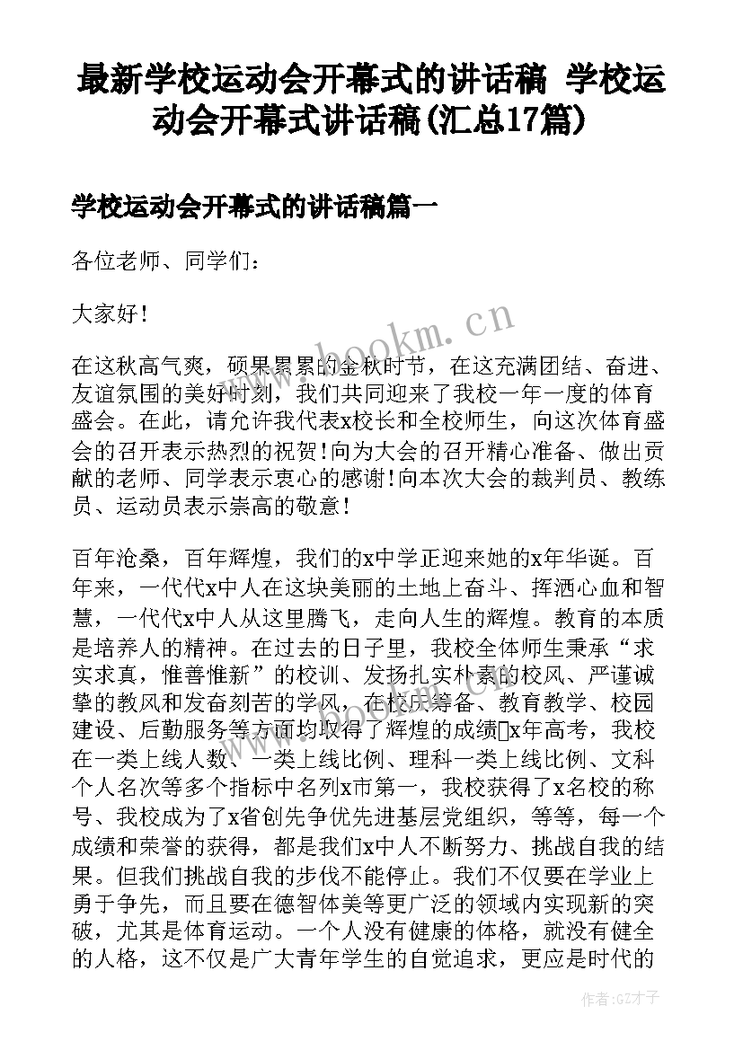 最新学校运动会开幕式的讲话稿 学校运动会开幕式讲话稿(汇总17篇)