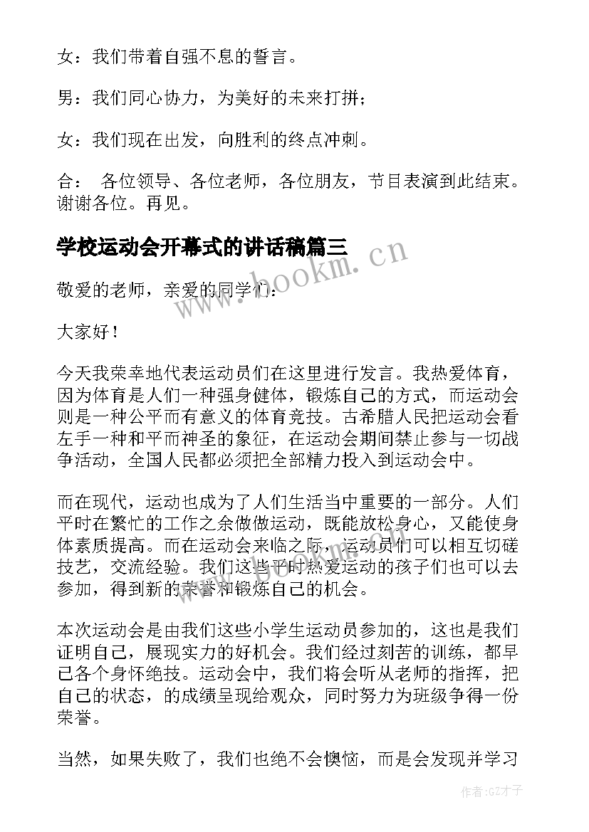 最新学校运动会开幕式的讲话稿 学校运动会开幕式讲话稿(汇总17篇)