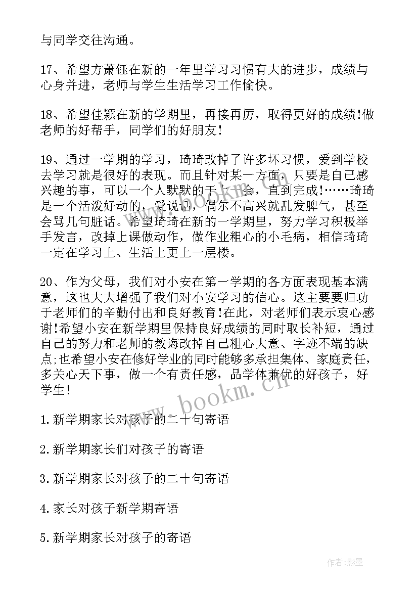 2023年学期末家长对孩子的寄语二年级(模板13篇)