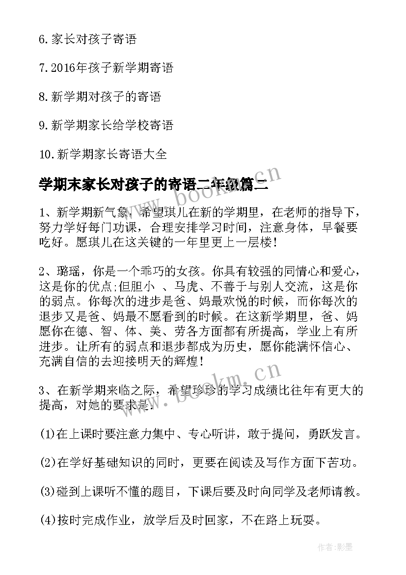 2023年学期末家长对孩子的寄语二年级(模板13篇)