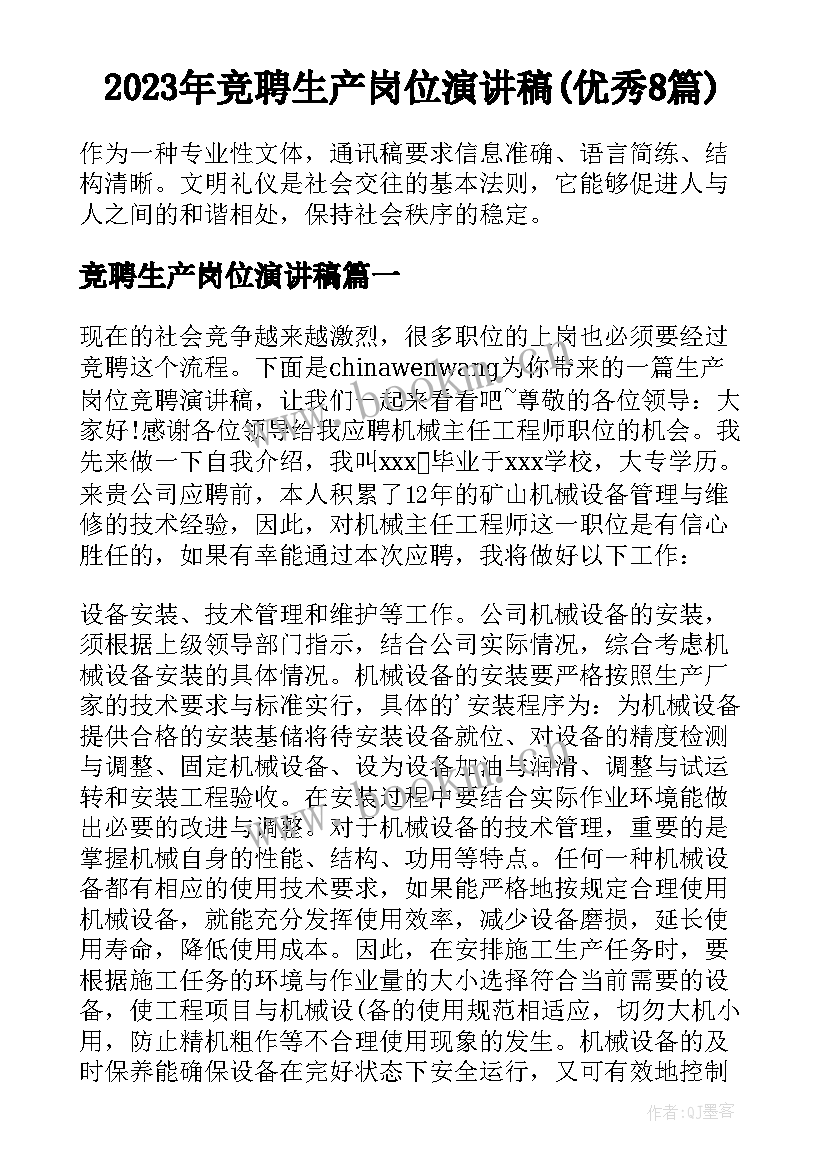 2023年竞聘生产岗位演讲稿(优秀8篇)