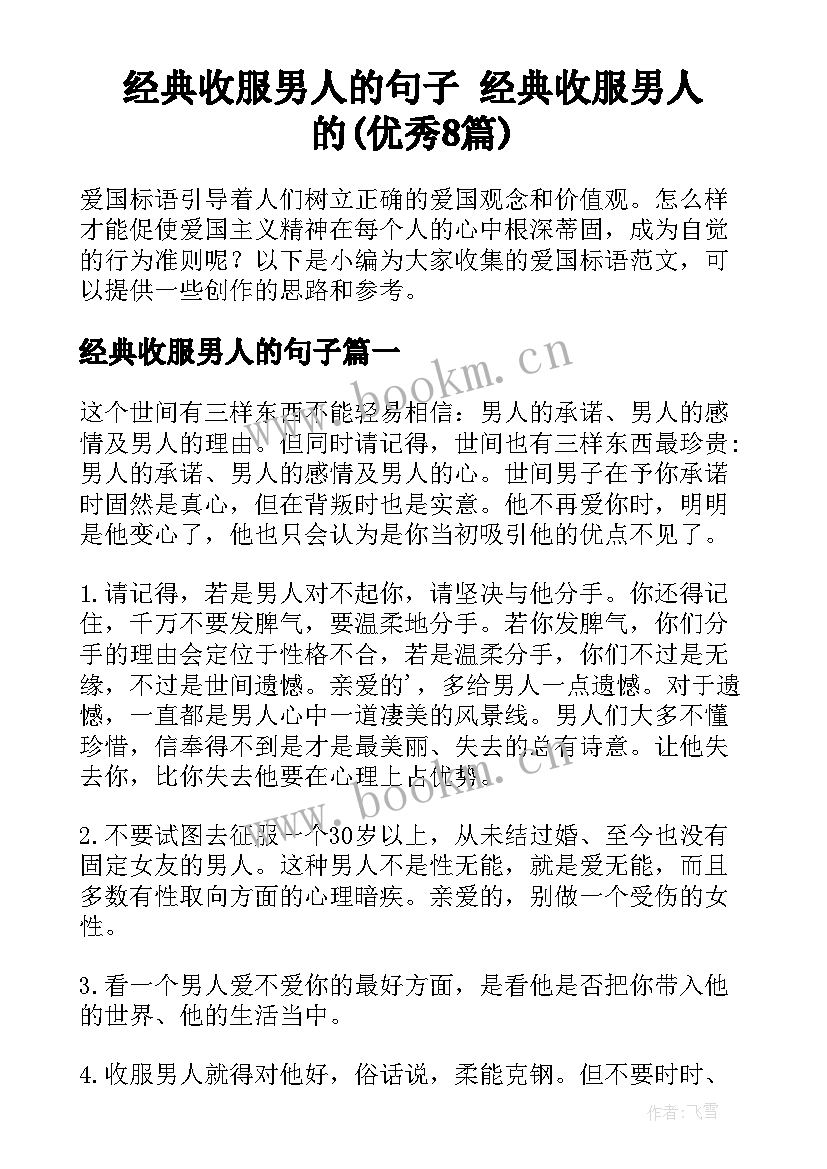 经典收服男人的句子 经典收服男人的(优秀8篇)