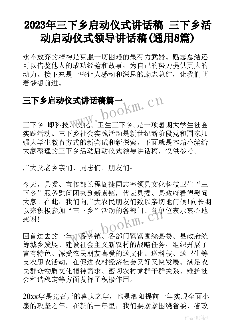 2023年三下乡启动仪式讲话稿 三下乡活动启动仪式领导讲话稿(通用8篇)