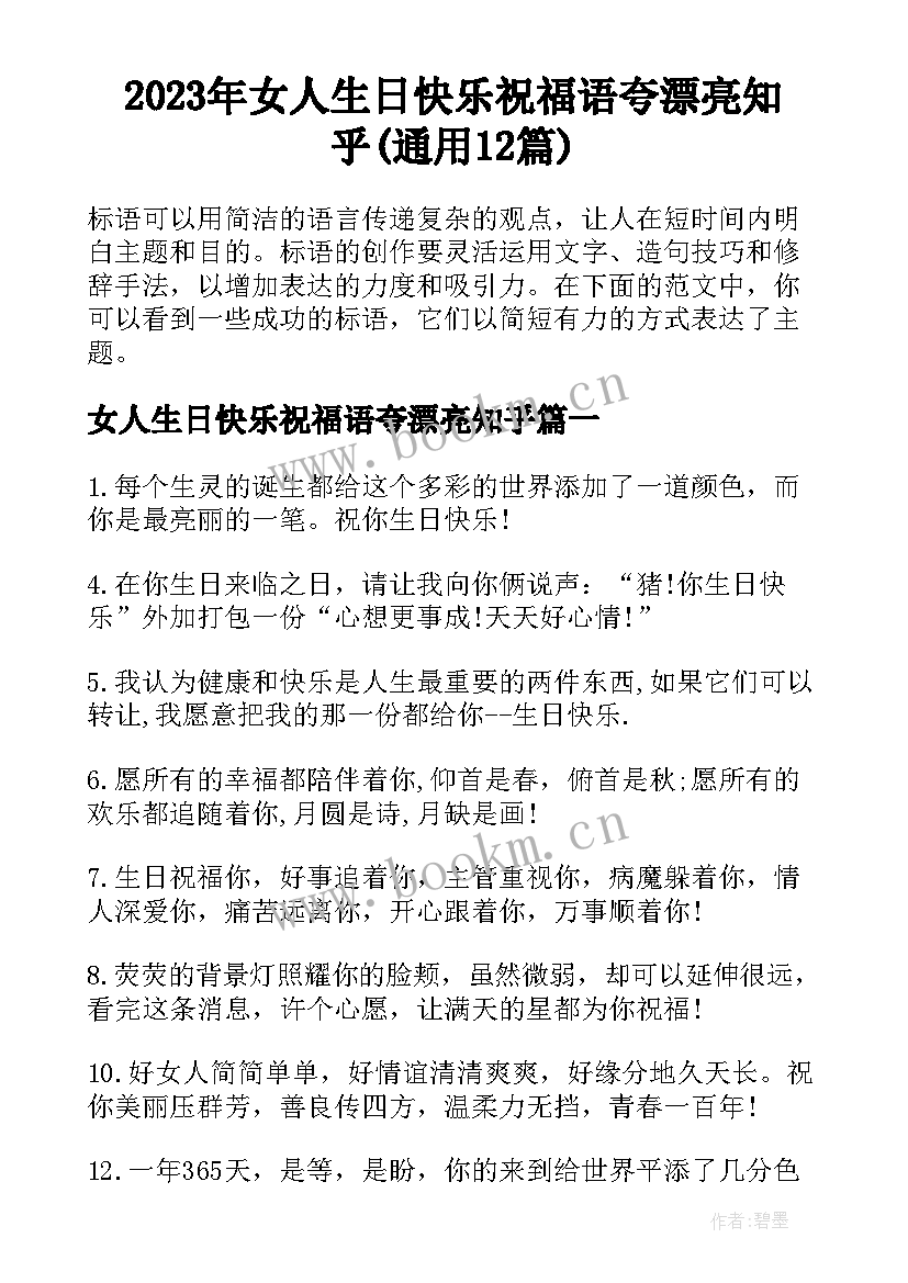 2023年女人生日快乐祝福语夸漂亮知乎(通用12篇)