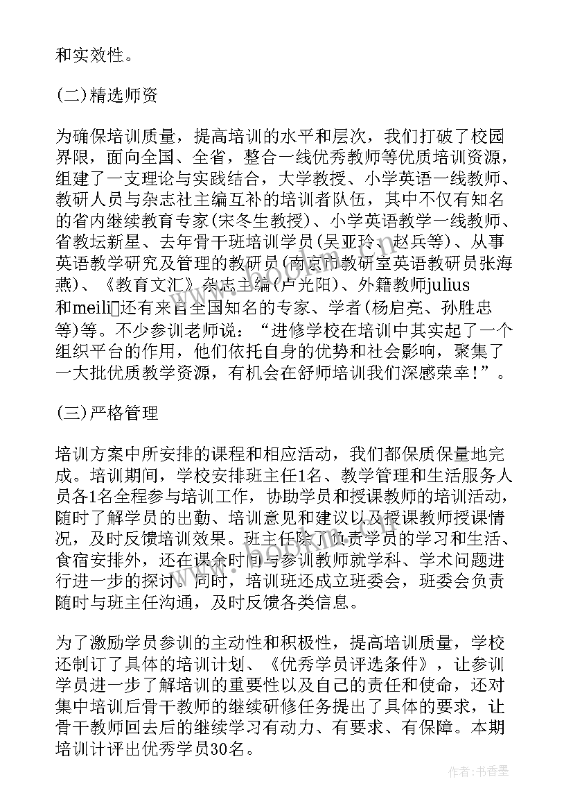 高中英语骨干教师培训个人总结 骨干教师培训个人总结(优秀15篇)