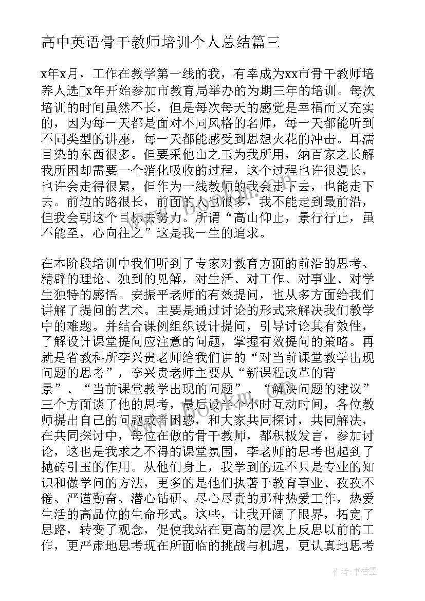 高中英语骨干教师培训个人总结 骨干教师培训个人总结(优秀15篇)