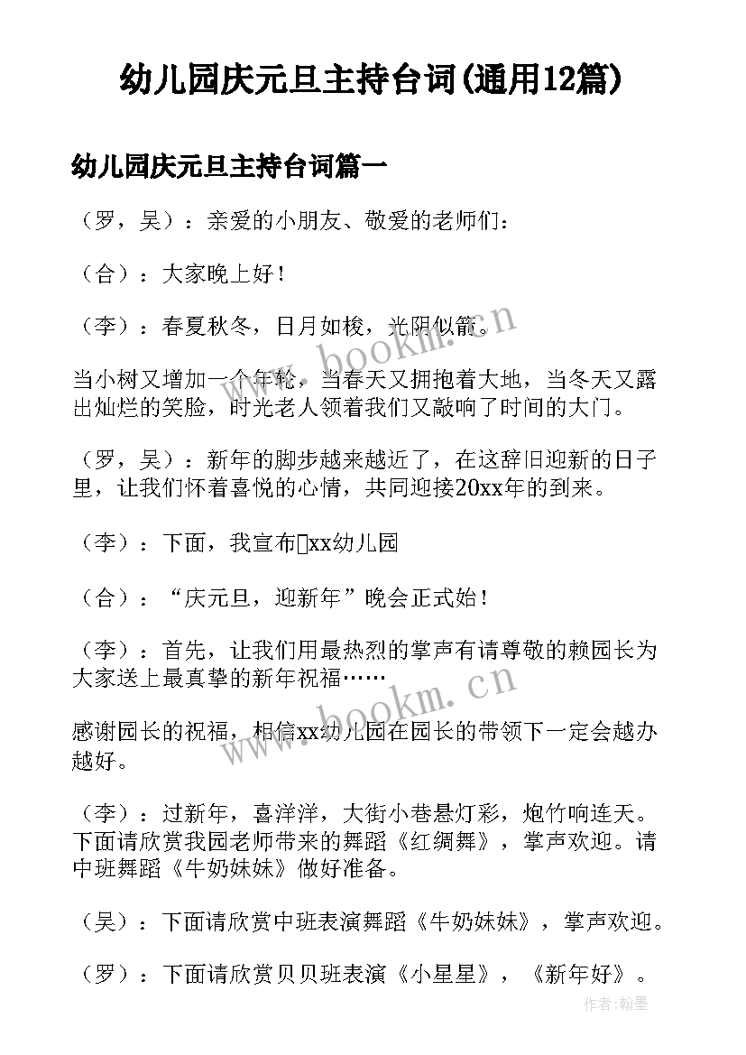 幼儿园庆元旦主持台词(通用12篇)