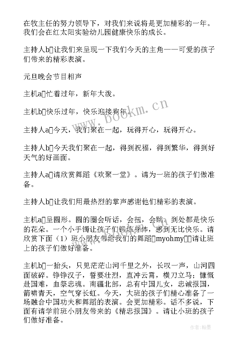 幼儿园庆元旦主持台词(通用12篇)