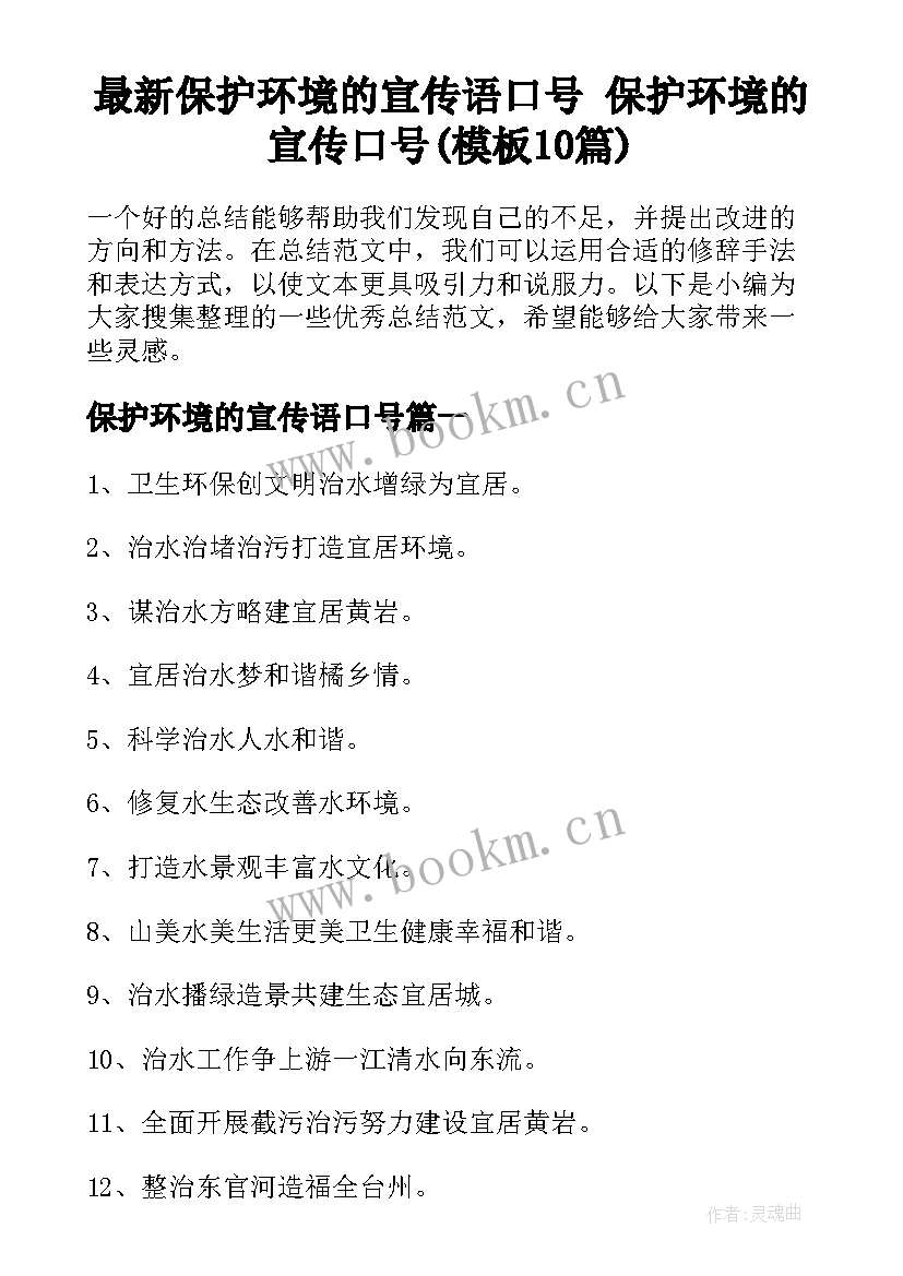 最新保护环境的宣传语口号 保护环境的宣传口号(模板10篇)