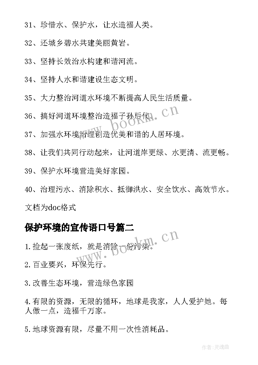 最新保护环境的宣传语口号 保护环境的宣传口号(模板10篇)