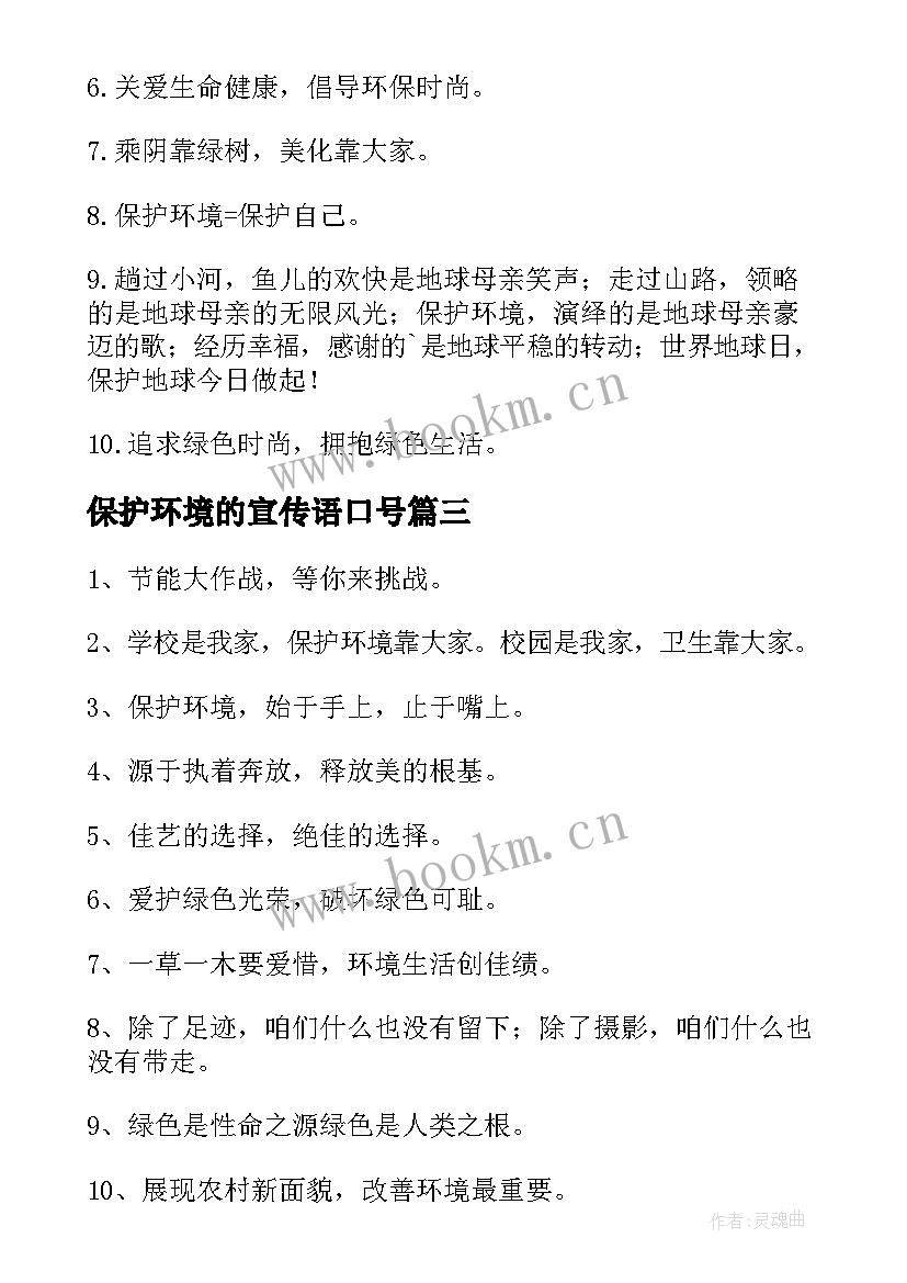 最新保护环境的宣传语口号 保护环境的宣传口号(模板10篇)