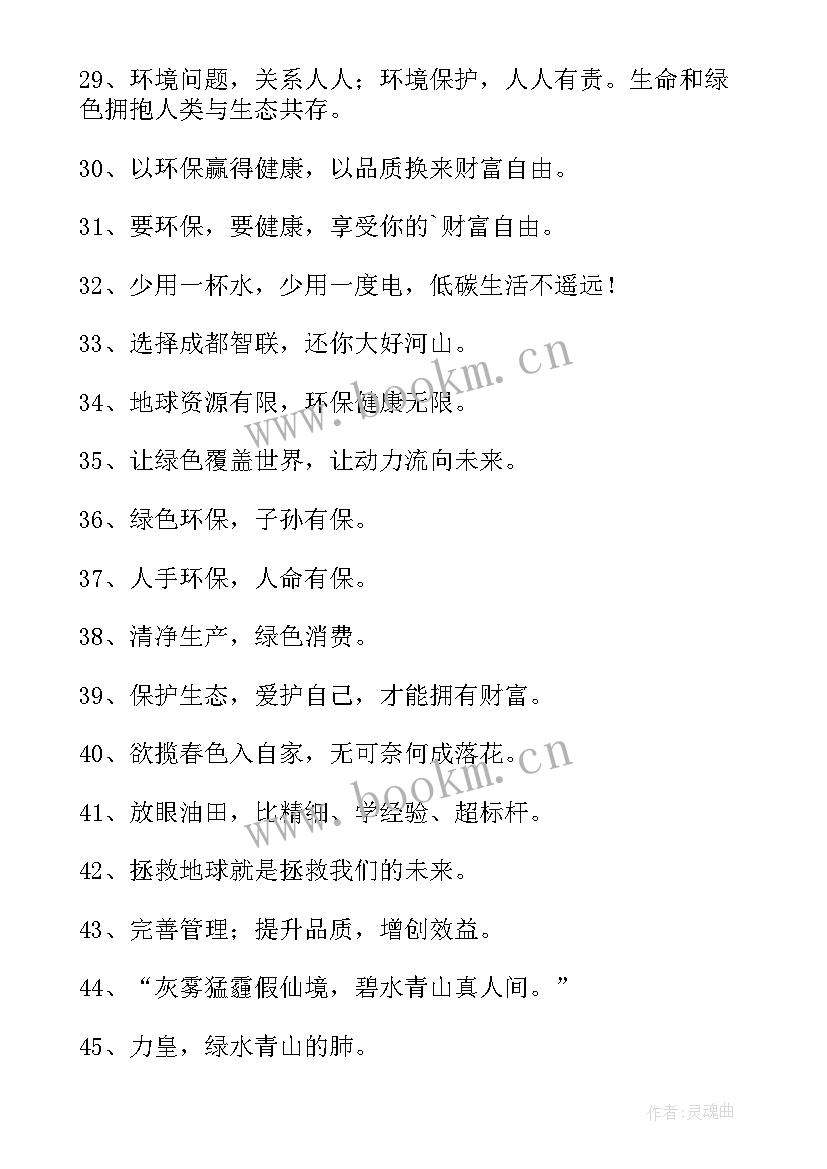 最新保护环境的宣传语口号 保护环境的宣传口号(模板10篇)