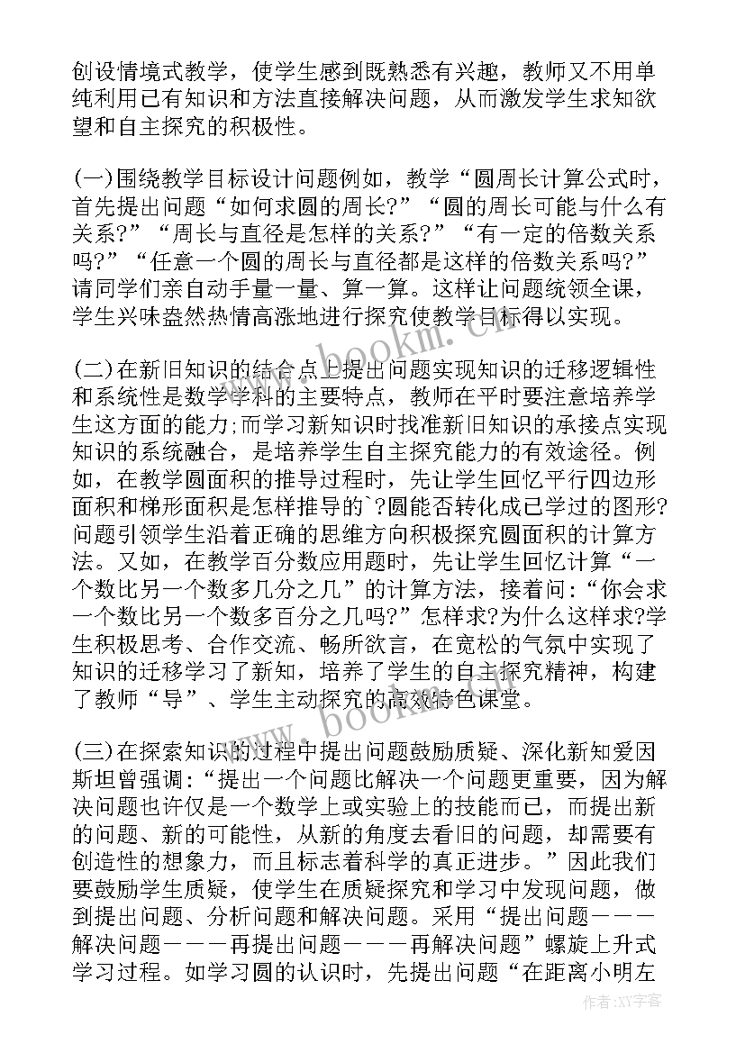 小学语文自主合作探究论文 谈小学数学自主学习的性论文(汇总11篇)