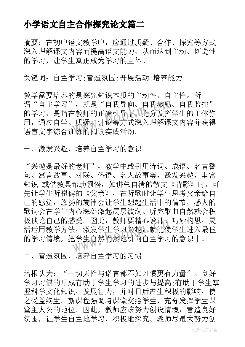 小学语文自主合作探究论文 谈小学数学自主学习的性论文(汇总11篇)