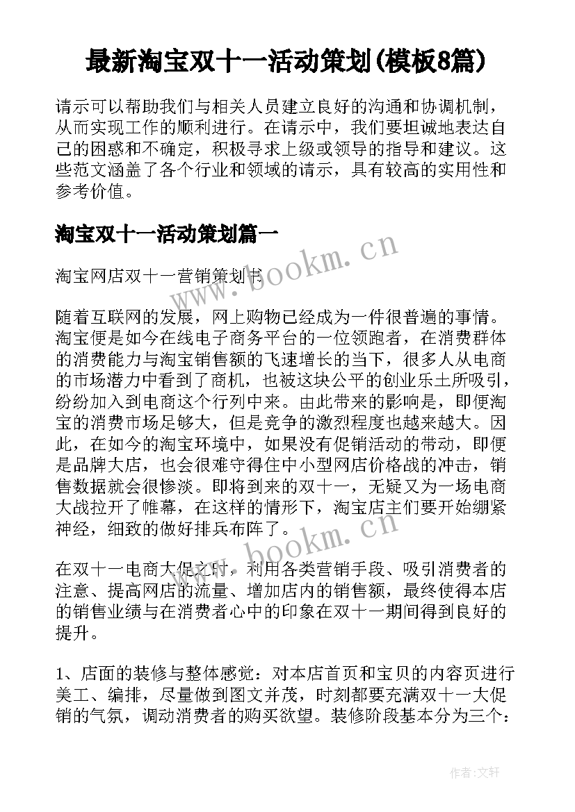 最新淘宝双十一活动策划(模板8篇)