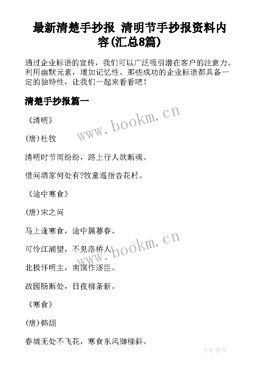 最新清楚手抄报 清明节手抄报资料内容(汇总8篇)