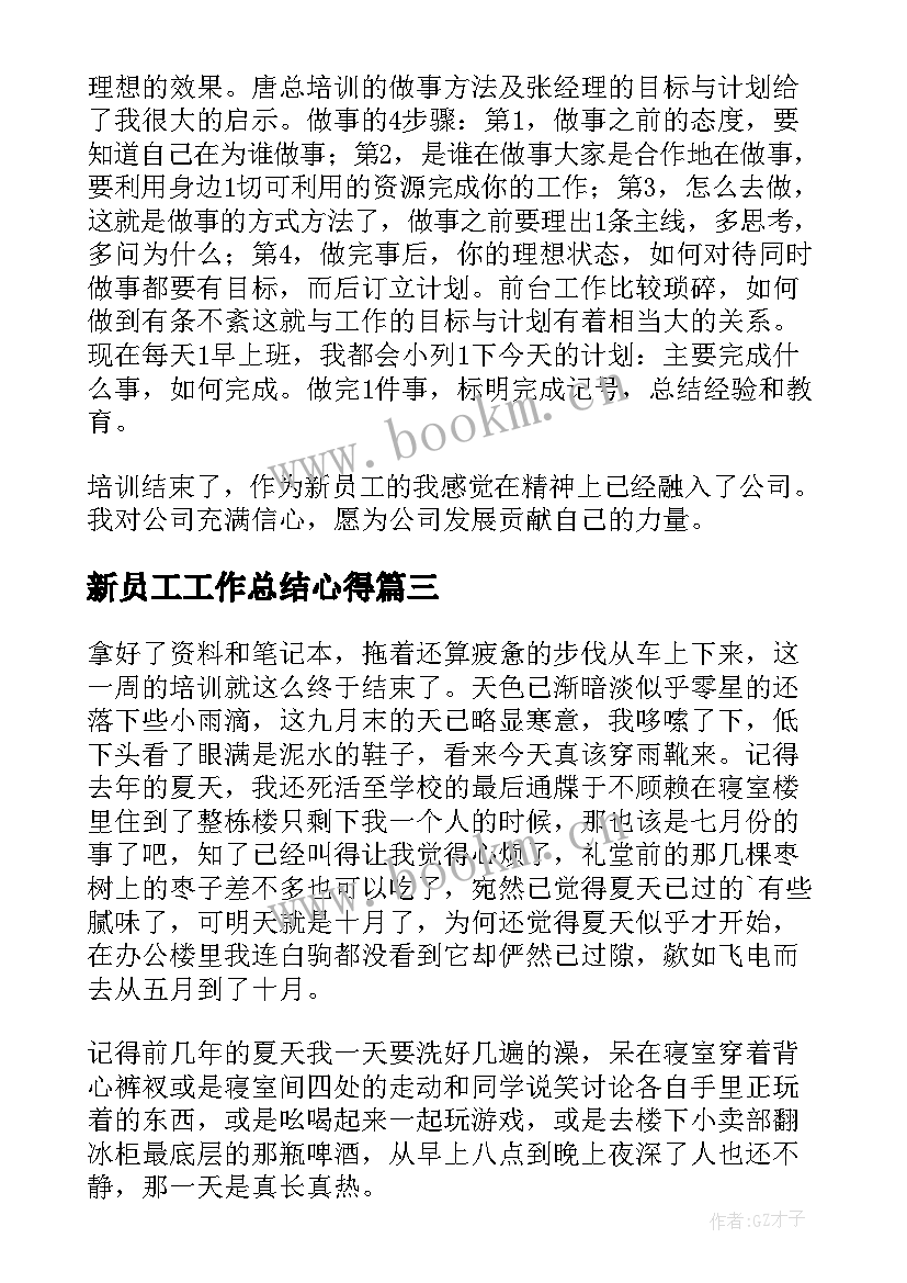 最新新员工工作总结心得 新员工工作心得体会(优质8篇)