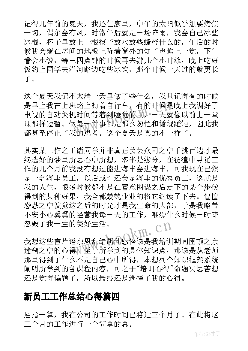 最新新员工工作总结心得 新员工工作心得体会(优质8篇)