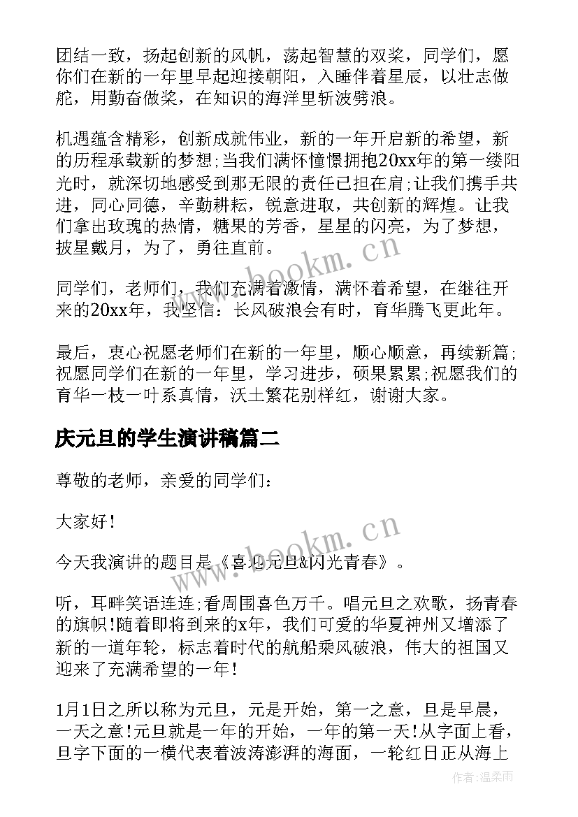 最新庆元旦的学生演讲稿 元旦学生演讲稿(优秀18篇)