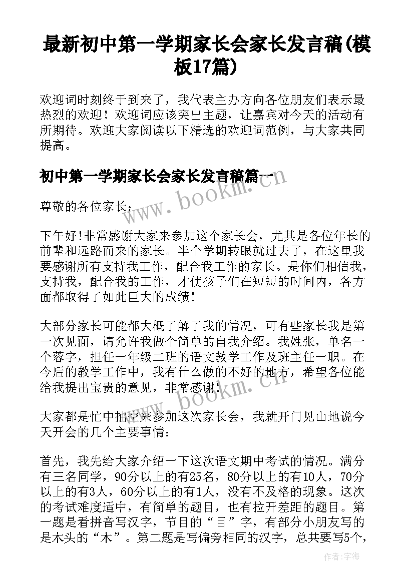 最新初中第一学期家长会家长发言稿(模板17篇)