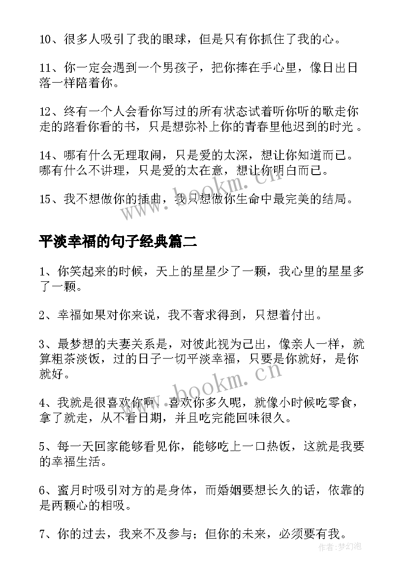 最新平淡幸福的句子经典(通用19篇)