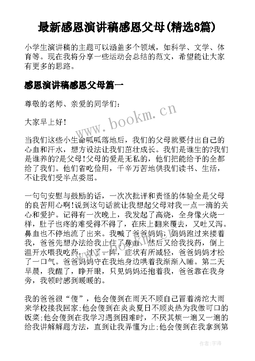 最新感恩演讲稿感恩父母(精选8篇)