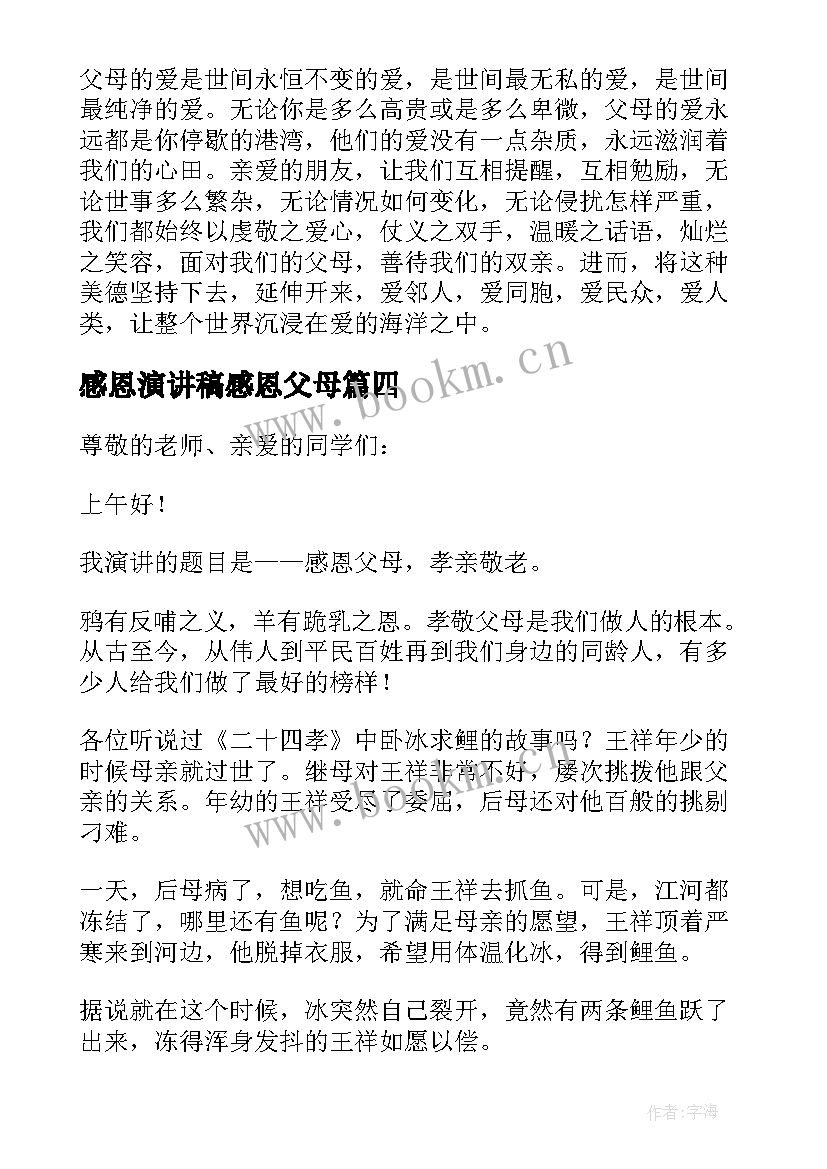 最新感恩演讲稿感恩父母(精选8篇)