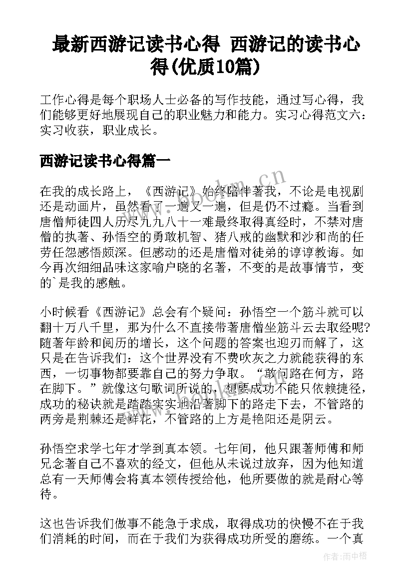 最新西游记读书心得 西游记的读书心得(优质10篇)