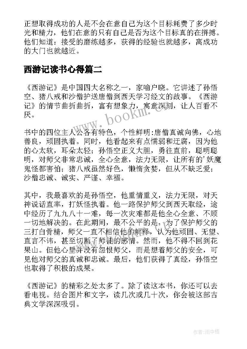 最新西游记读书心得 西游记的读书心得(优质10篇)